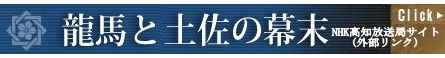 龍馬と土佐の幕末バナー