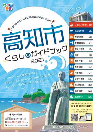 高知市くらしのガイドブック2021の表紙