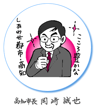 豊かなこころしあわせ都市・高知　高知市長　岡崎　誠也