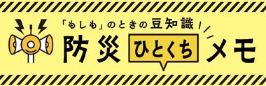 防災ひとくちメモ