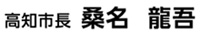 高知市長　桑名 龍吾