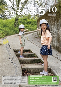 あかるいまち2022年10月号表紙