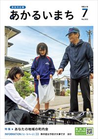 あかるいまち2024年7月号の表紙画像
