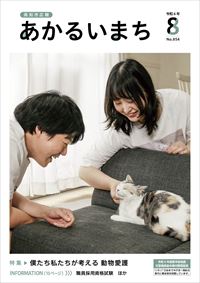 あかるいまち2024年8月号の表紙画像