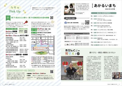 あかるいまち2024年8月号2-3ページ