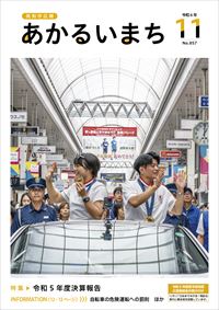 あかるいまち2024年11月号の表紙画像