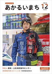 あかるいまち2024年12月号の表紙画像