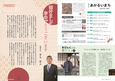 あかるいまち2025年1月号2-3ページ