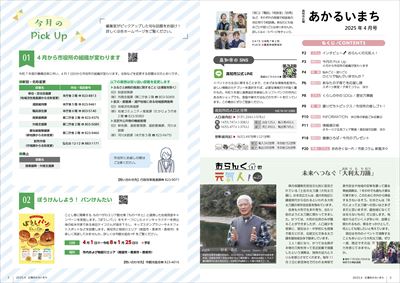 あかるいまち2025年4月号2-3ページ