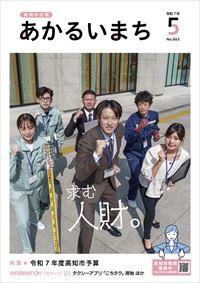 あかるいまち2025年5月号の表紙画像