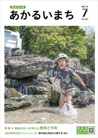 あかるいまち2025年7月号の表紙画像