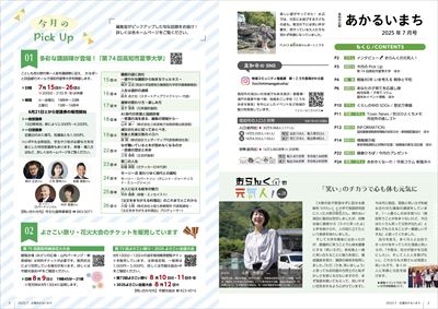あかるいまち2025年7月号2-3ページ