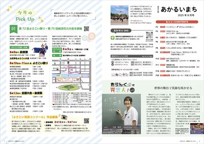 あかるいまち2025年8月号2-3ページ