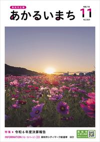 あかるいまち2025年11月号の表紙画像