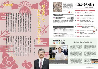 あかるいまち2026年1月号2-3ページ