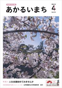 あかるいまち2026年4月号表紙