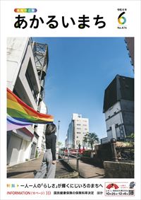 あかるいまち2026年6月号表紙