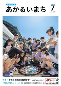あかるいまち2026年7月号表紙