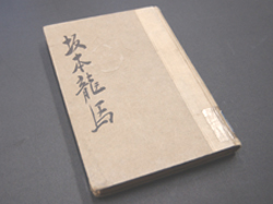 昭和３年に発行された真山青果著『戯曲　坂本龍馬』（県立図書館所蔵）
