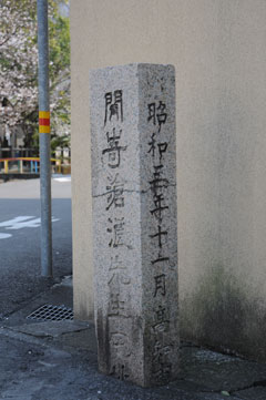 勤王家・間崎滄浪邸跡の碑(北本町一丁目)