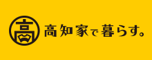 高知家で暮らす。