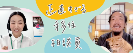 正直すぎる移住相談員