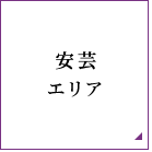 安芸エリア