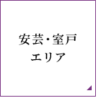 安芸・室戸エリア