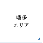 幡多エリア