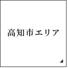 高知市エリア