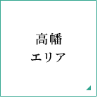 高幡エリア