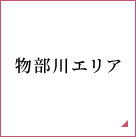 物部川エリア