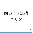 四万十・足摺エリア