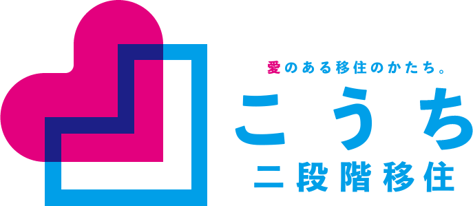 愛のある移住のかたち。こうち 二段階移住