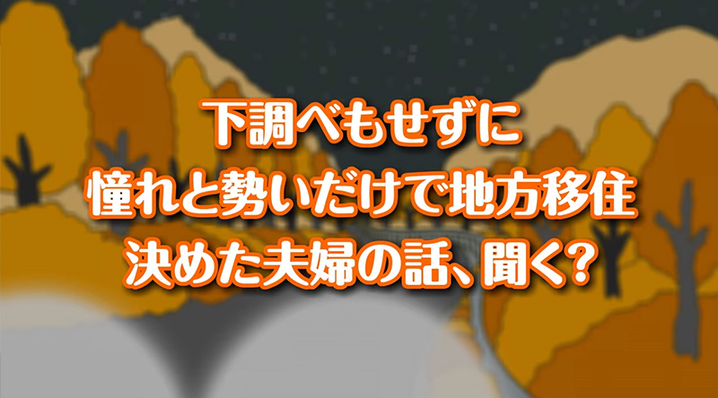 下調べもせずに憧れと勢いだけで地方移住決めた夫婦の話、聞く？