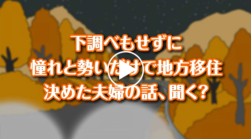 下調べもせずに憧れと勢いだけで地方移住決めた夫婦の話、聞く？