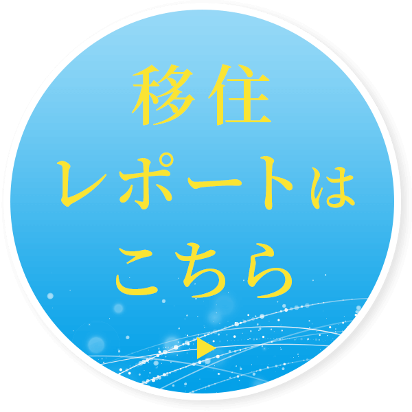 移住レポートはこちら