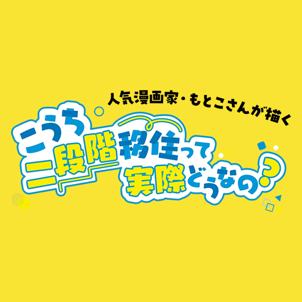 人気漫画家・もとこさんが描く！こうち二段階移住って実際どうなの？