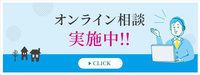 オンライン相談実施中！！