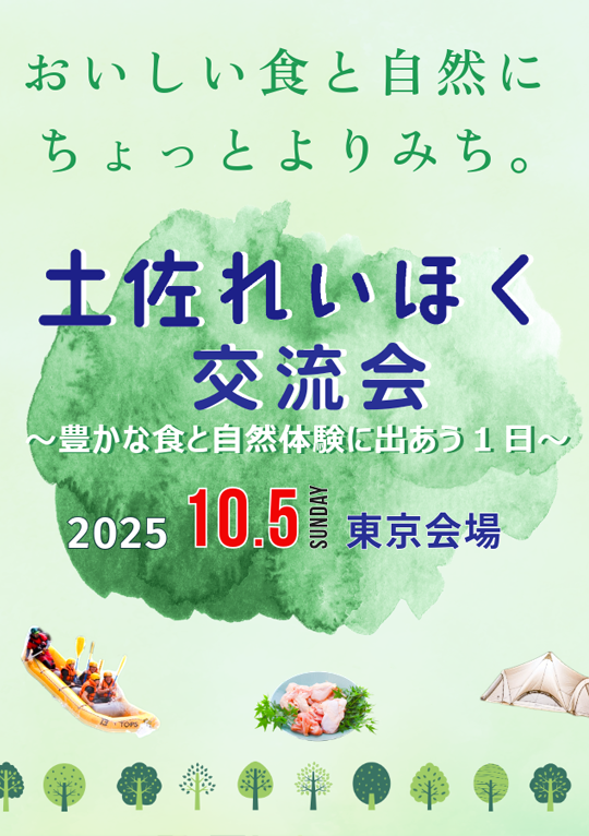 土佐れいほく交流会　～豊かな食と自然体験に出あう１日～