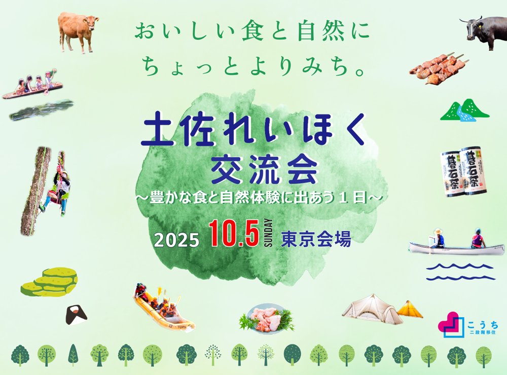 土佐れいほく交流会　～豊かな食と自然体験に出あう１日～