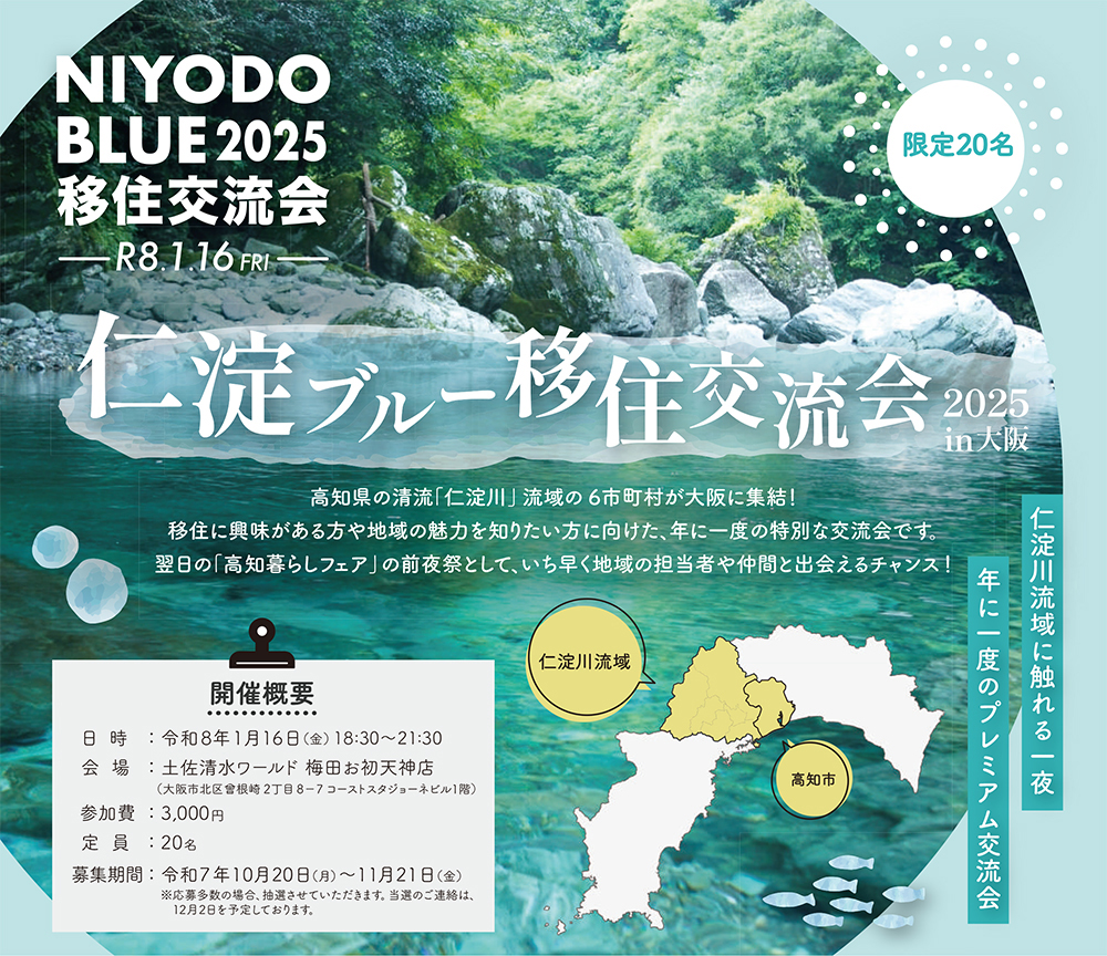 仁淀ブルー移住交流会