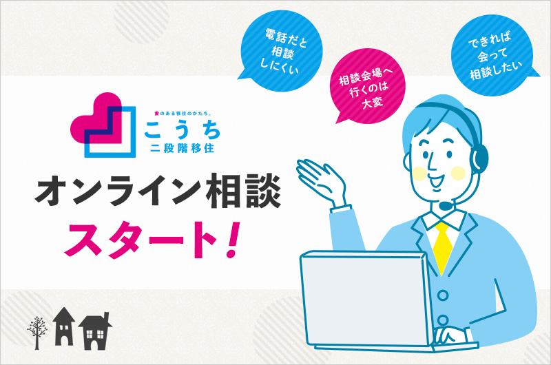 オンライン相談スタートしました!
