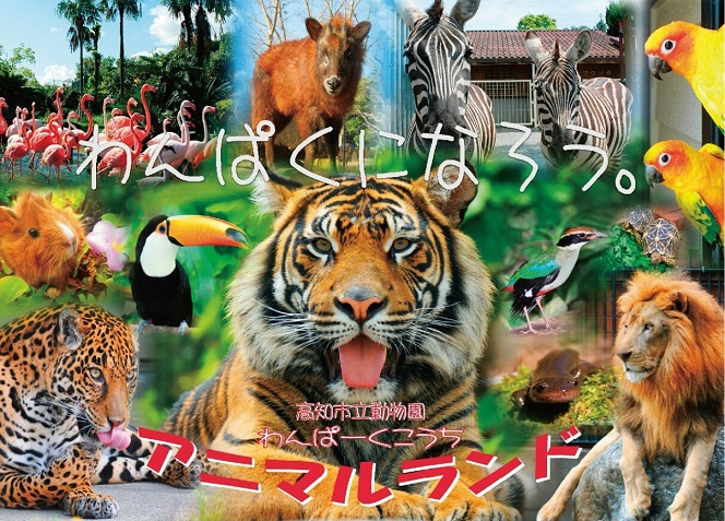 わんぱーくこうちアニマルランド オフィシャルサイト