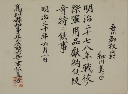 日清戦争軍用品献納に対し表彰状