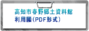 高知市春野郷土資料館利用願（PDF形式）