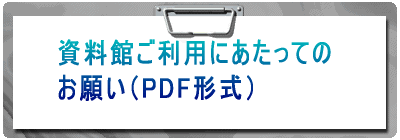 資料館ご利用にあたってのお願い（PDF形式）