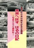 未来へ託す　はるの日記