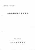 自由民権運動と秋山事件