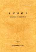 木塚城跡Ⅱ